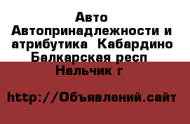 Авто Автопринадлежности и атрибутика. Кабардино-Балкарская респ.,Нальчик г.